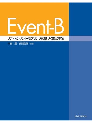 cover image of Event-B：リファインメント・モデリングに基づく形式手法
